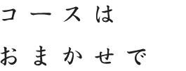 コースはおまかせで