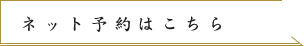 ネット予約はこちら