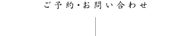 ご予約・お問い合わせ