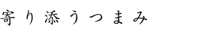 寄り添うつまみ