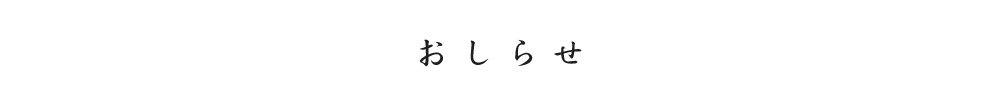 おしらせ