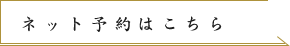 ネット予約はこちら