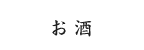 お酒