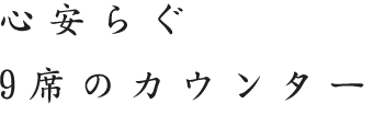 心安らぐ9席のカウンター