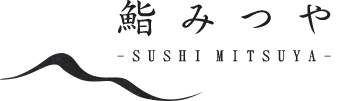 関内の寿司「鮨処　三津哉」