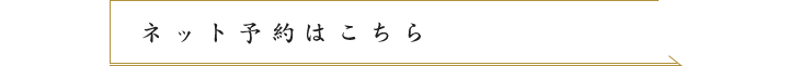 ネット予約はこちら