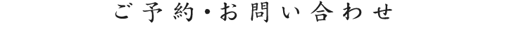 ご予約・お問い合わせ