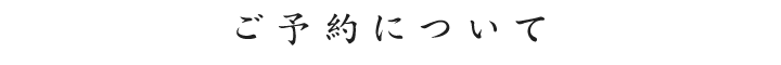 ご予約について