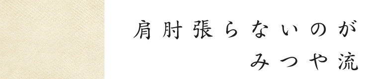 肩肘張らないのがみつや流