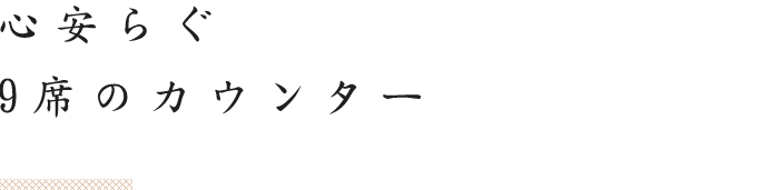 心安らぐ9席のカウンター